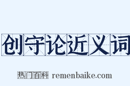 创守论近义词是什么意思的图片